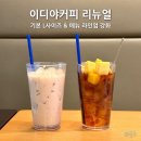 이디야마곡헤리움점 | 이디야 커피 리뉴얼 기본 L사이즈 사이즈업 메뉴 라인업 강화