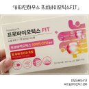 비타민 - 동구 범일로102번길 4 | 비타민하우스 프로바이오틱스 FIT 섭취후기