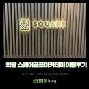 기린골프아카데미 | 의왕 1등 실내골프연습장 스퀘어골프 아카데미