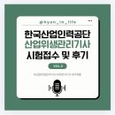 한국산업인력공단 큐넷 산업위생관리기사 시험일정 내돈내산 시험접수 및 후기