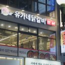 유가네닭갈비 오창호수공원점 이미지