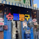 슈퍼방구 홍대점 이미지