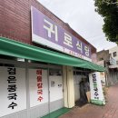 연재식당 | [대구 콩국수 맛집 투어] 대구 남산동 귀로식당 | 검은콩국수 내돈내산 실패 솔직 후기