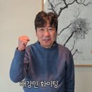 이정석 | [배강민 북콘서트 축사 모음] 배강민을 응원한 사람들 (서영교,한준호,이기영,이원종,이정석,정두홍)