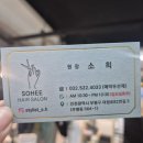 부평 미용실 꼼꼼한 상담과 트렌디한 스타일 시술 전문 헤어샵 &#34;소희 헤어살롱 부평점&#34;