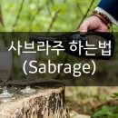 사브라주
