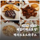 로드하우스식당 | 다산 현대프리미엄아울렛 스페이스원 맛집 텍사스로드하우스 식당추천 방문 후기