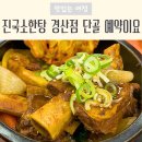 혜성스크린골프 | 경산 중산동 맛집 진국소한탕 갈비탕 국밥 가성비 넘치는 3가지 메뉴 추천