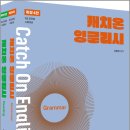 김범재 캐치 온 잉글리쉬(전2권)[확장4판]/김범재/고시동네 이미지