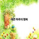 예쁜하루