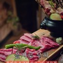 우희 | 을지로 분위기 맛집｜와규 화로구이 전문점 &#39;을지로 우희&#39; 방문 후기｜청첩장 모임 추천