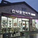 서울 신내역 담백한 닭한마리맛집 신내닭한마리 후기 | 신내맛집 망우동맛집 국물이끝내줘요