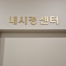 봄내과의원 이미지