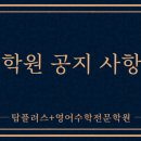 탑플러스영어수학전문학원