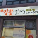 밀꽃칼국수