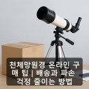 성운유통 | 천체망원경 온라인 구매 팁｜배송과 파손 걱정 줄이는 방법