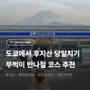 서13-403 | 도쿄에서 후지산 당일치기 뚜벅이 여행ㅣ후지요시다→가와구치코