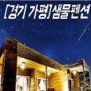 샘물펜션 이미지