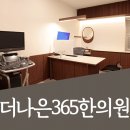 더나은365한의원 대곡도원점 이미지