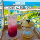 카페287 | 동해 도째비골 스카이밸리 오션뷰 맛집 카페 묵호287 메뉴 주차정보