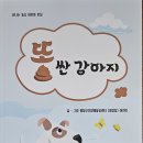 똥싼 강아지 이미지