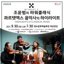 문화가 있는 날콰르텟 엑스의 음악사 하이라이트 | 조윤범의 파워클래식 콰르텟엑스 음악사의 하이라이트 - 영도문화예술회관 (2021.09.30.)