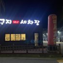 전주 만성동 셀프세차장 시설완비와 넓은공간 달구지 세차장 추천