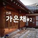 가은채 2