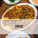 두루치기정식 | 김해흥동 대박집! 내돈내산 두루치기정식 솔직후기