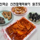 신떡순신천할매떡볶이사수점