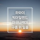 산아래농장 | 하와이 빅아일랜드 여행 가볼만한곳- 마우나케아 천문대 일출 후기: 준비물, 날씨, 타임라인