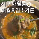매월흑염소가든 | [광주보양식]기력보충하기 딱 좋은 잡내 전혀없는 매월흑염소가든 내돈내먹 솔직후기