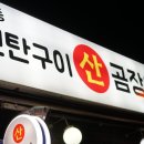 서동산꼼장어 이미지
