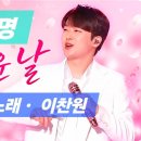 곡명 . 꽃다운 날 노래 . 이찬원 이미지