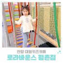 힐링이 있는 거리공연 | 안양 대형키즈카페 로라바운스 평촌점 주차 식사 음식 할인 공연 후기