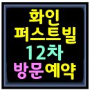 추석명절 11시부터 구경하는집 보러 오세요~ 화인12차 이미지