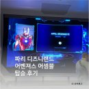 [파리 여행] 파리 디즈니랜드 어벤져스 어셈블 (싱글라이더 탑승후기)