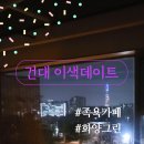 건대 실내 놀거리 드로잉카페 몽몽공장 이색 미술 데이트 후기
