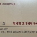 한계령코다리찜동태찌개 이미지