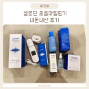 로딘 | 셀로딘 초음파필링기 사용법 피지제거기 내돈내산 후기