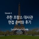 [4편] 주한 프랑스 대사관 면접 준비와 후기