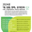 2024년 법, 입법, 정책 공개강좌 Law, Legislation, Policy Seminar (LLPS) 이미지