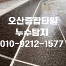 남해오네뜨1차아파트 경로당 | 동탄누수 오산동 동탄역 남해오네뜨 테라스 방수 현장 후기