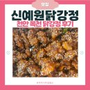 신예원닭강정 - 천안시 서북구 성성6로 68 | 천안 목천의 명물 신예원닭강정 본점 내돈내산 후기 | 독립기념관 맛집 | 메뉴·주차 총정리