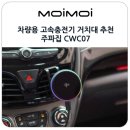 스마트폰 제대로 활용하기 | 차량용 고속충전기 스마트폰 무선충전 거치대 추천 펠티어소자 쿨링 주파집 CWC07
