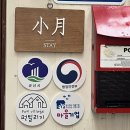 2024‘ 군산 | 에어비앤비 감성 숙소 추천 :: 소월스테이
