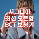현대안경보청기 | [공지] 수지구보청기, 시그니아 최신 오픈형 BCT보청기 착용 후기(Pure C&amp;G BCT IX)