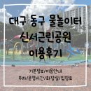 영등근린공원 화장실 | 대구 신서근린공원 물놀이장 후기(주차/운영시간/화장실/입장료)
