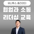 사일로2 | 협업과 소통 리더십 특강 강의 (강사 : 유경철) 사일로를 깨는 방법, 협업의 본질을 깨닫는 순간 조직이...