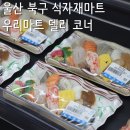 울산 북구 식자재마트 호계 우리마트 모듬회, 초밥, 델리 코너 맛집